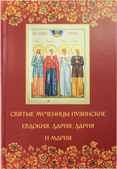Книги Святые мученицы пузинские Евдокия, Дария и Мария