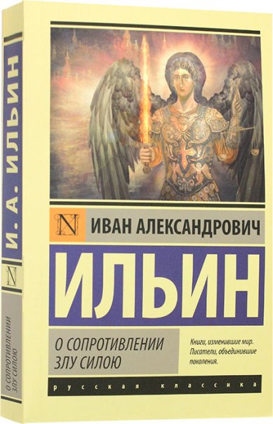 Книги О сопротивлении злу силою Ильин Иван Александрович