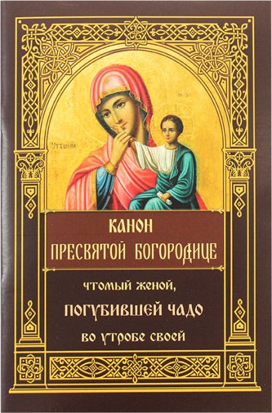 Книги Канон Пресвятой Богородицы, чтомый женой, погубившей чадо во утробе совей