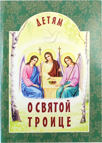 Книги Детям о Святой Троице