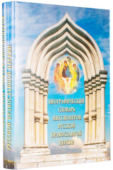 Книги Биографический словарь миссионеров Русской Православной Церкви