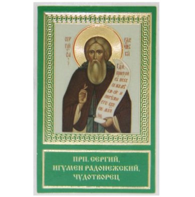 Иконы Сергий Радонежский икона ламинированная (5 х 8 см)
