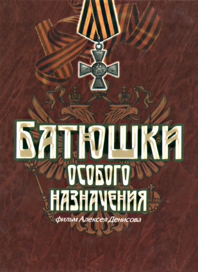 Православные фильмы Батюшки особого назначения DVD