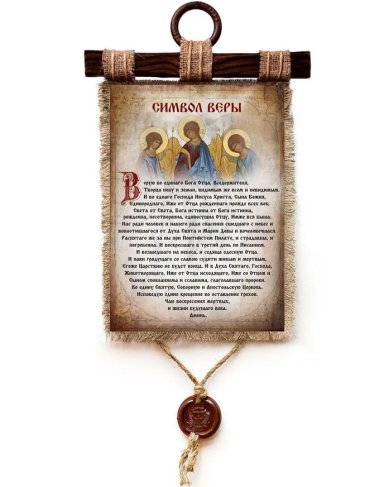 Иконы Молитва Символ Веры, на холсте 23,5х38 см