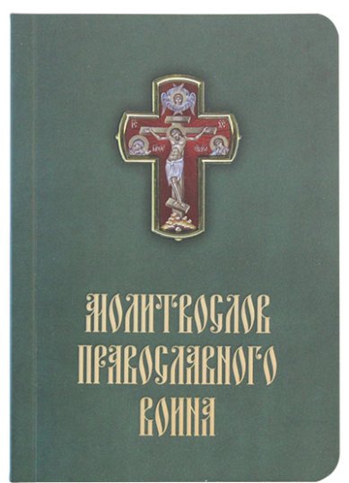 Книги Молитвослов православного воина