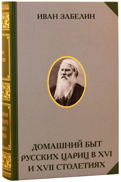 Книги Домашний быт русских цариц в XVI и XVII столетиях Забелин Иван Егорович