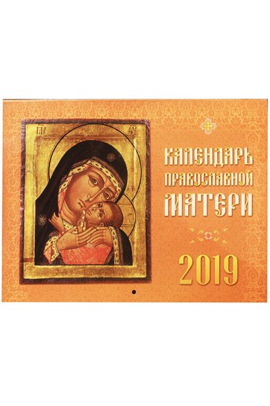Книги Календарь православной матери на 2019 год