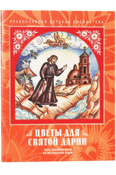 Книги Цветы для святой Дарии. Пять паломничеств по Истринской земле Киселева Татьяна