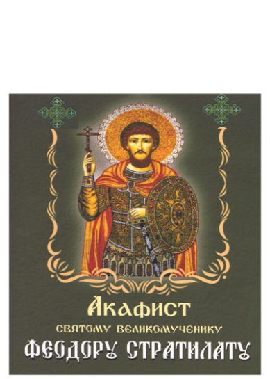 Книги Феодору Стратилату святому великомученику акафист
