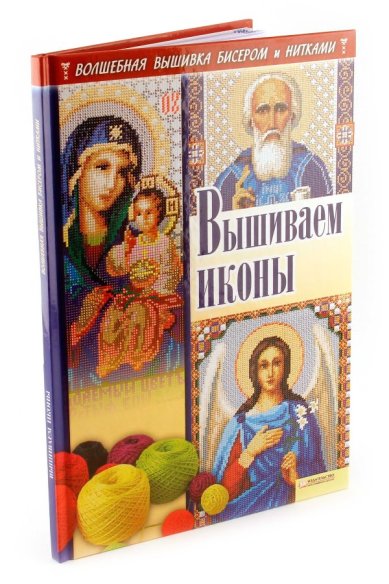 Книги Вышиваем иконы Наниашвили Ирина Николаевна