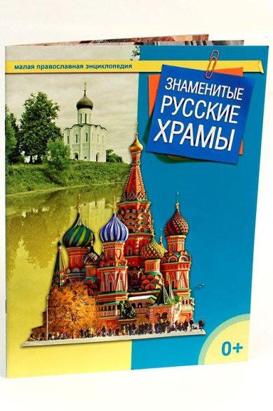 Книги Знаменитые русские храмы