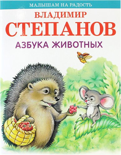 Книги Азбука животных. Стихи