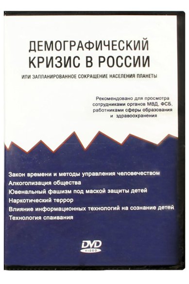 Православные фильмы Демографический кризис в России. DVD