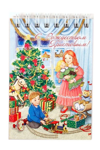 Утварь и подарки Блокнот «С Рождеством Христовым!» (дети играют в игрушки)