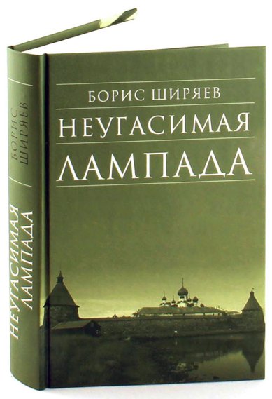 Книги Неугасимая лампада Ширяев Борис Николаевич