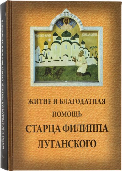 Книги Житие и благодатная помощь старца Филиппа Луганского