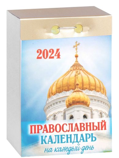 Книги Православный календарь на каждый день. Отрывной календарь на 2024 год
