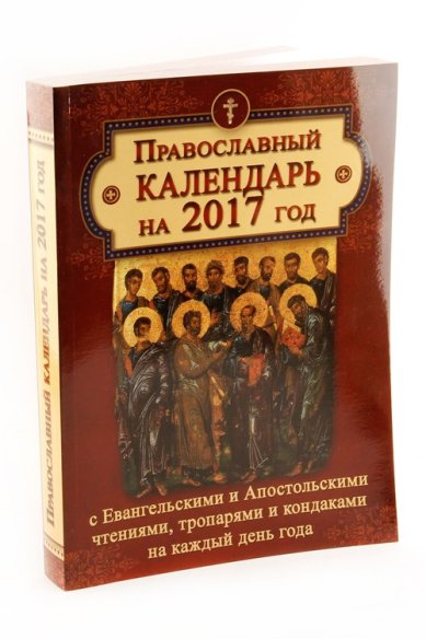 Книги Православный календарь на 2017 год с ветхозаветными, евангельскими и апостольскими чтениями на каждый день