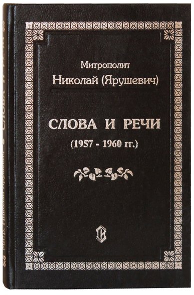 Книги Слова и речи (1957 — 1960 гг.) Николай (Ярушевич), митрополит