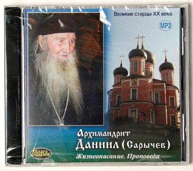 Православные фильмы Архимандрит Даниил (Сарычев) CD
