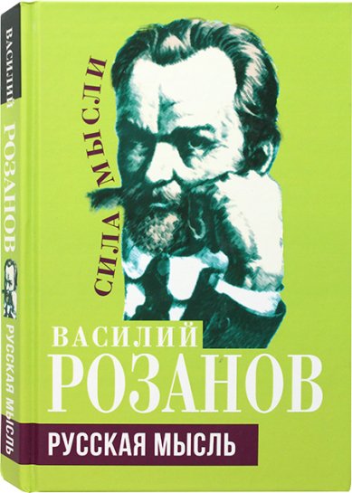 Книги Русская мысль Розанов Василий Васильевич