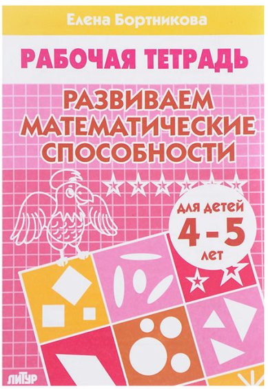 Книги Развиваем математические способности (для детей 4-5 лет) Бортникова Елена
