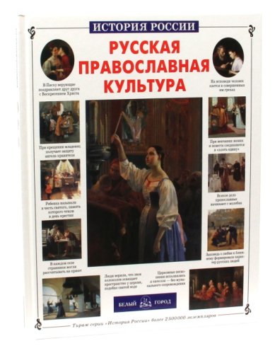 Книги Русская православная культура Скоробогатько Наталия