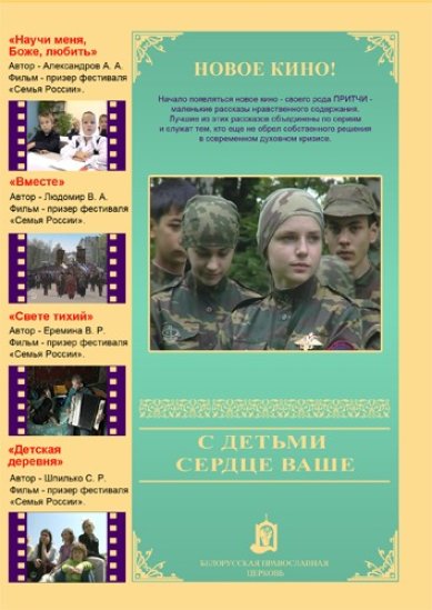 Православные фильмы С детьми сердце ваше DVD