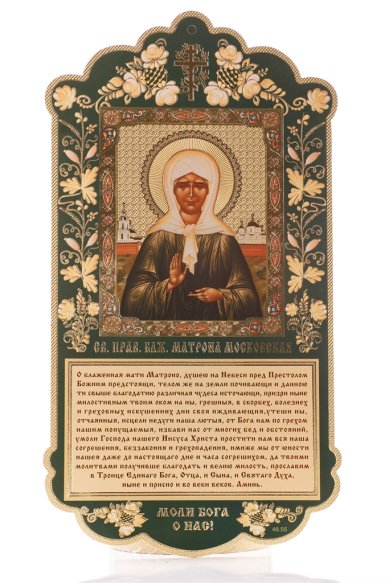 Утварь и подарки Скрижаль с молитвой Сятой Блаженной Матроне Московской