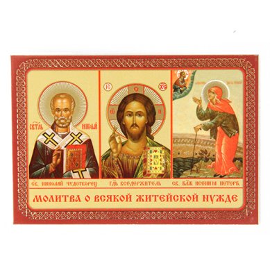 Иконы Молитва о всякой житейской нужде (тройник), икона ламинированная 6х8 см
