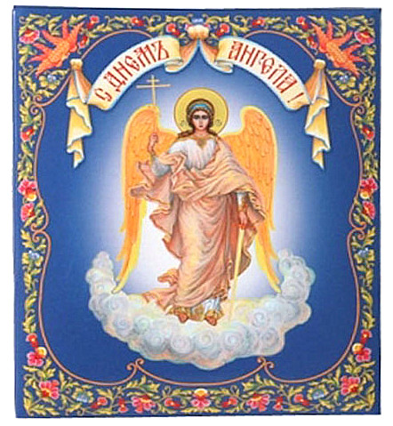 Поздравления Батюшке С Днем Ангела Православные