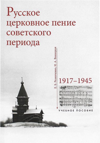 Книги Русское церковное пение советского периода 1917–1945