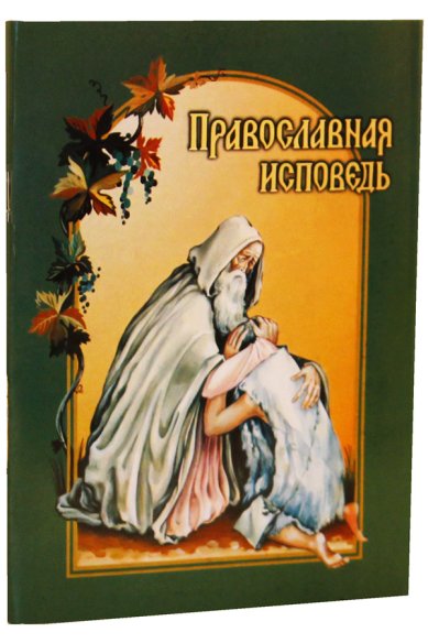 Книги Православная исповедь. В помощь приступающим к таинствам Покаяния и Причащения