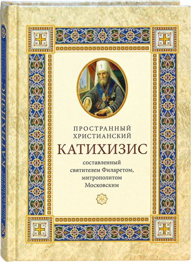 Книги Пространный христианский катихизис православной Кафолической Восточной Церкви Филарет (Дроздов), святитель