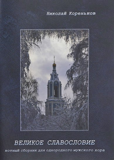 Книги Великое славословие. Нотный сборник для однородного мужского хора