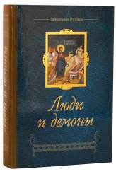 Книги Люди и демоны Родион, священник