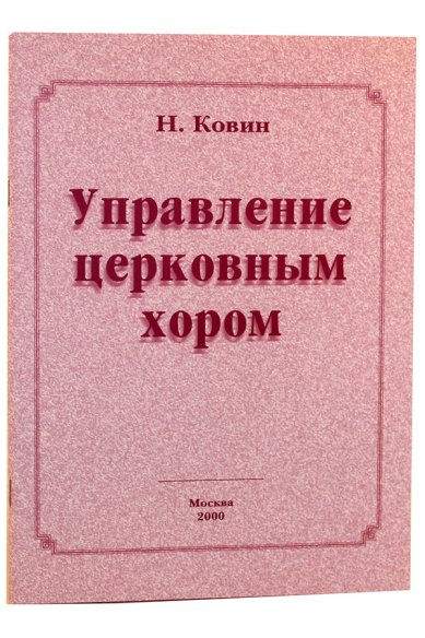 Книги Управление церковным хором Ковин Николай Михайлович