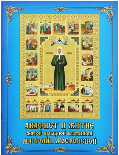Книги Акафист и житие святой праведной Матроны Московской