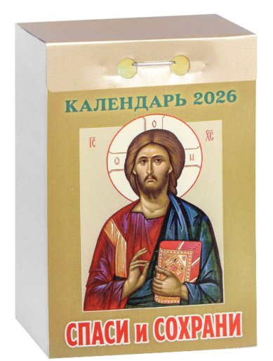 Книги Спаси и сохрани. Отрывной календарь на 2026 год