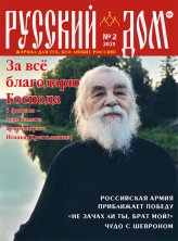 Книги Русский Дом №2 февраль 2023. Журнал для тех, кто любит Россию