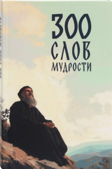 Книги 300 слов мудрости Максимов Георгий, священник