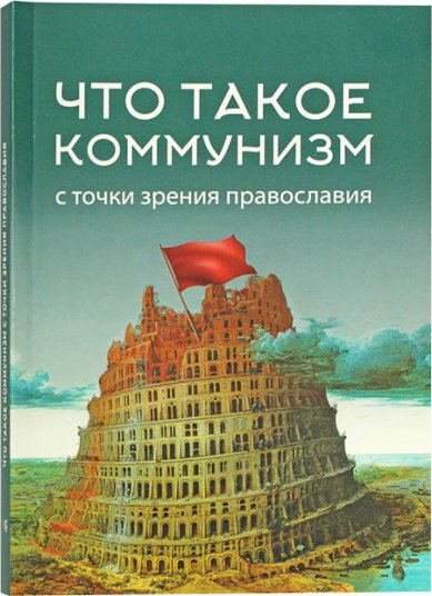 Книги Что такое коммунизм с точки зрения православия