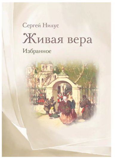 Книги Живая вера. Избранное Нилус Сергей Александрович