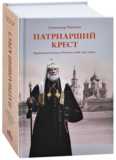 Книги Патриарший крест. Роман Яковлев Александр Иванович