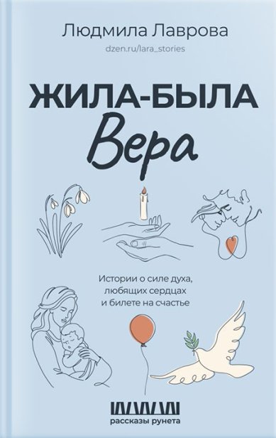 Книги Жила-была Вера. Истории о силе духа, любящих сердцах и билете на счастье