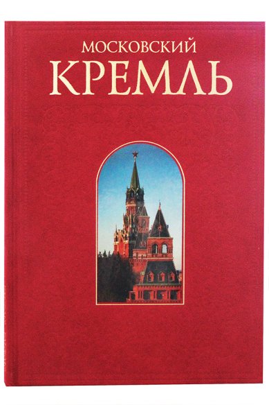 Книги Московский Кремль