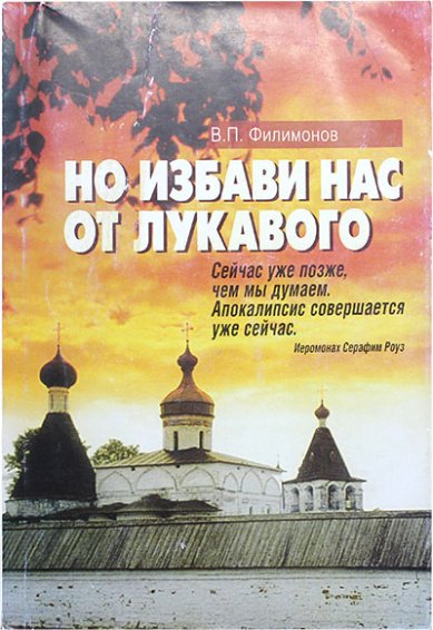 Книги Но избави нас от лукавого (уценка)