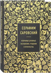 Книги Серафим Саровский. Избранные духовные наставления, утешения и пророчества