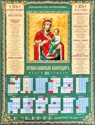 Книги Скоропослушница. Календарь православный листовой А2 на 2026 г