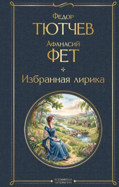 Книги Избранная лирика Фет Афанасий Афанасьевич